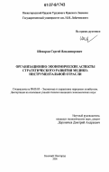 Шеваров, Сергей Владимирович. Организационно-экономические аспекты стратегического развития медико-инструментальной отрасли: дис. кандидат экономических наук: 08.00.05 - Экономика и управление народным хозяйством: теория управления экономическими системами; макроэкономика; экономика, организация и управление предприятиями, отраслями, комплексами; управление инновациями; региональная экономика; логистика; экономика труда. Нижний Новгород. 2006. 203 с.