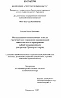 Киселев, Сергей Николаевич. Организационно-экономические аспекты стратегического управления инновационной деятельностью на предприятиях рыбной промышленности: на примере Приморского края: дис. кандидат экономических наук: 08.00.05 - Экономика и управление народным хозяйством: теория управления экономическими системами; макроэкономика; экономика, организация и управление предприятиями, отраслями, комплексами; управление инновациями; региональная экономика; логистика; экономика труда. Владивосток. 2007. 169 с.