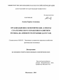 Атаева, Зарема Атавовна. Организационно-экономические аспекты стратегического управления развитием региона: на примере Республики Дагестан: дис. кандидат экономических наук: 08.00.05 - Экономика и управление народным хозяйством: теория управления экономическими системами; макроэкономика; экономика, организация и управление предприятиями, отраслями, комплексами; управление инновациями; региональная экономика; логистика; экономика труда. Махачкала. 2010. 199 с.