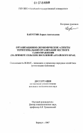 Капустян, Лариса Анатольевна. Организационно-экономические аспекты территориальной организации местного самоуправления: на примере сельских поселений Алтайского края: дис. кандидат экономических наук: 08.00.05 - Экономика и управление народным хозяйством: теория управления экономическими системами; макроэкономика; экономика, организация и управление предприятиями, отраслями, комплексами; управление инновациями; региональная экономика; логистика; экономика труда. Барнаул. 2007. 225 с.