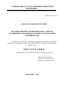 Алиев Махмаджон Бахронович. ОРГАНИЗАЦИОННО-ЭКОНОМИЧЕСКИЕ АСПЕКТЫ УЛУЧШЕНИЯ ТАМОЖЕННОГО СЕРВИСА В РЕСПУБЛИКЕ ТАДЖИКИСТАН: дис. кандидат наук: 08.00.05 - Экономика и управление народным хозяйством: теория управления экономическими системами; макроэкономика; экономика, организация и управление предприятиями, отраслями, комплексами; управление инновациями; региональная экономика; логистика; экономика труда. Таджикский государственный университет коммерции. 2017. 175 с.