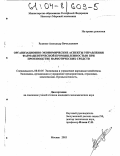 Руденко, Александр Вячеславович. Организационно-экономические аспекты управления фармацевтической промышленностью при производстве наркотических средств: дис. кандидат экономических наук: 08.00.05 - Экономика и управление народным хозяйством: теория управления экономическими системами; макроэкономика; экономика, организация и управление предприятиями, отраслями, комплексами; управление инновациями; региональная экономика; логистика; экономика труда. Москва. 2003. 132 с.