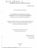 Витчукова, Евгения Александровна. Организационно-экономические аспекты управления государственными предприятиями: На примере сельского хозяйства Республики Марий Эл: дис. кандидат экономических наук: 08.00.05 - Экономика и управление народным хозяйством: теория управления экономическими системами; макроэкономика; экономика, организация и управление предприятиями, отраслями, комплексами; управление инновациями; региональная экономика; логистика; экономика труда. Йошкар-Ола. 2003. 209 с.