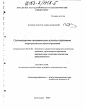 Фролов, Сергей Александрович. Организационно-экономические аспекты управления индустриальным домостроением: дис. кандидат экономических наук: 08.00.05 - Экономика и управление народным хозяйством: теория управления экономическими системами; макроэкономика; экономика, организация и управление предприятиями, отраслями, комплексами; управление инновациями; региональная экономика; логистика; экономика труда. Краснодар. 2002. 142 с.