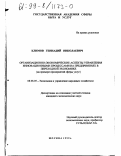 Климов, Геннадий Николаевич. Организационно-экономические аспекты управления инновационными процессами на предприятиях в переходной экономике: На примере предприятий сферы услуг: дис. кандидат экономических наук: 08.00.05 - Экономика и управление народным хозяйством: теория управления экономическими системами; макроэкономика; экономика, организация и управление предприятиями, отраслями, комплексами; управление инновациями; региональная экономика; логистика; экономика труда. Москва. 1999. 162 с.