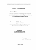 Гинзбург, Александр Давидович. Организационно-экономические аспекты управления инвестиционной деятельностью промышленных предприятий: дис. кандидат экономических наук: 08.00.05 - Экономика и управление народным хозяйством: теория управления экономическими системами; макроэкономика; экономика, организация и управление предприятиями, отраслями, комплексами; управление инновациями; региональная экономика; логистика; экономика труда. Москва. 2010. 131 с.