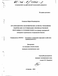 Балашова, Мария Владимировна. Организационно-экономические аспекты управления издержками и оптимизации производственной программы в условиях рынка: На примере предприятий консервного производства Астраханской области: дис. кандидат экономических наук: 08.00.05 - Экономика и управление народным хозяйством: теория управления экономическими системами; макроэкономика; экономика, организация и управление предприятиями, отраслями, комплексами; управление инновациями; региональная экономика; логистика; экономика труда. Астрахань. 2002. 171 с.