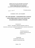 Перминов, Игорь Анатольевич. Организационно-экономические аспекты управления конкурентоспособностью предприятий машиностроения: дис. кандидат экономических наук: 08.00.05 - Экономика и управление народным хозяйством: теория управления экономическими системами; макроэкономика; экономика, организация и управление предприятиями, отраслями, комплексами; управление инновациями; региональная экономика; логистика; экономика труда. Москва. 2011. 227 с.