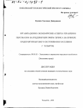 Кукина, Светлана Дмитриевна. Организационно-экономические аспекты управления персоналом на предприятиях сферы сервиса: На примере предприятий бытового обслуживания населения г. Тольятти: дис. кандидат экономических наук: 08.00.05 - Экономика и управление народным хозяйством: теория управления экономическими системами; макроэкономика; экономика, организация и управление предприятиями, отраслями, комплексами; управление инновациями; региональная экономика; логистика; экономика труда. Тольятти. 2001. 198 с.