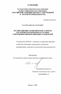 Костин, Михаил Петрович. Организационно-экономические аспекты управления предприятием на основе современных информационных технологий: дис. кандидат экономических наук: 08.00.05 - Экономика и управление народным хозяйством: теория управления экономическими системами; макроэкономика; экономика, организация и управление предприятиями, отраслями, комплексами; управление инновациями; региональная экономика; логистика; экономика труда. Москва. 2006. 166 с.