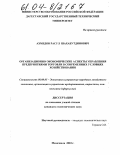 Ахмедов, Расул Шахабутдинович. Организационно-экономические аспекты управления предприятиями торговли в современных условиях хозяйствования: дис. кандидат экономических наук: 08.00.05 - Экономика и управление народным хозяйством: теория управления экономическими системами; макроэкономика; экономика, организация и управление предприятиями, отраслями, комплексами; управление инновациями; региональная экономика; логистика; экономика труда. Махачкала. 2003. 131 с.