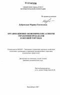 Дубровская, Марина Евгеньевна. Организационно-экономические аспекты управления продажами в оптовой торговле: дис. кандидат экономических наук: 08.00.05 - Экономика и управление народным хозяйством: теория управления экономическими системами; макроэкономика; экономика, организация и управление предприятиями, отраслями, комплексами; управление инновациями; региональная экономика; логистика; экономика труда. Новосибирск. 2007. 163 с.