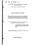 Малаков, Николай Алексеевич. Организационно-экономические аспекты управления проектом реализации программы экономического подъема региона: На прим. Архангел. обл.: дис. кандидат экономических наук: 05.13.10 - Управление в социальных и экономических системах. Москва. 1998. 139 с.