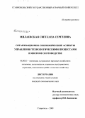 Милаевская, Светлана Сергеевна. Организационно-экономические аспекты управления технологическими процессами в мясном скотоводстве: дис. кандидат экономических наук: 08.00.05 - Экономика и управление народным хозяйством: теория управления экономическими системами; макроэкономика; экономика, организация и управление предприятиями, отраслями, комплексами; управление инновациями; региональная экономика; логистика; экономика труда. Ставрополь. 2009. 212 с.