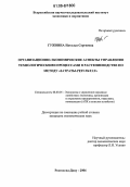 Гужвина, Наталья Сергеевна. Организационно-экономические аспекты управления технологическими процессами в растениеводстве по методу "затраты-результат": дис. кандидат экономических наук: 08.00.05 - Экономика и управление народным хозяйством: теория управления экономическими системами; макроэкономика; экономика, организация и управление предприятиями, отраслями, комплексами; управление инновациями; региональная экономика; логистика; экономика труда. Зерноград. 2006. 165 с.