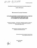 Шидловская, Гульсара Хсееновна. Организационно-экономические аспекты управления высшей школой в условиях ее модернизации: дис. кандидат экономических наук: 08.00.05 - Экономика и управление народным хозяйством: теория управления экономическими системами; макроэкономика; экономика, организация и управление предприятиями, отраслями, комплексами; управление инновациями; региональная экономика; логистика; экономика труда. Санкт-Петербург. 2003. 163 с.