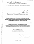 Сартаков, Виталий Владимирович. Организационно-экономические аспекты устойчивого развития агроориентированных фармацевтических предприятий: дис. кандидат экономических наук: 08.00.05 - Экономика и управление народным хозяйством: теория управления экономическими системами; макроэкономика; экономика, организация и управление предприятиями, отраслями, комплексами; управление инновациями; региональная экономика; логистика; экономика труда. Барнаул. 2002. 171 с.