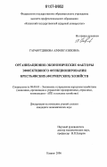 Гарафутдинова, Алфия Газизовна. Организационно-экономические факторы эффективного функционирования крестьянских (фермерских) хозяйств: дис. кандидат экономических наук: 08.00.05 - Экономика и управление народным хозяйством: теория управления экономическими системами; макроэкономика; экономика, организация и управление предприятиями, отраслями, комплексами; управление инновациями; региональная экономика; логистика; экономика труда. Казань. 2006. 219 с.