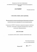 Степанова, Юлия Александровна. Организационно-экономические факторы обеспечения устойчивого экономического роста предприятий сельхозмашиностроения: дис. кандидат экономических наук: 08.00.05 - Экономика и управление народным хозяйством: теория управления экономическими системами; макроэкономика; экономика, организация и управление предприятиями, отраслями, комплексами; управление инновациями; региональная экономика; логистика; экономика труда. Москва. 2007. 169 с.