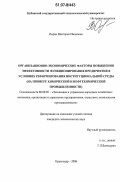 Омран, Виктория Имадовна. Организационно-экономические факторы повышения эффективности функционирования предприятия в условиях реформирования институциональной среды: на примере химической и нефтехимической промышленности: дис. кандидат экономических наук: 08.00.05 - Экономика и управление народным хозяйством: теория управления экономическими системами; макроэкономика; экономика, организация и управление предприятиями, отраслями, комплексами; управление инновациями; региональная экономика; логистика; экономика труда. Краснодар. 2006. 176 с.