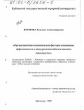 Нормова, Татьяна Александровна. Организационно-экономические факторы повышения эффективности и конкурентоспособности мясного птицеводства: дис. кандидат экономических наук: 08.00.05 - Экономика и управление народным хозяйством: теория управления экономическими системами; макроэкономика; экономика, организация и управление предприятиями, отраслями, комплексами; управление инновациями; региональная экономика; логистика; экономика труда. Краснодар. 2002. 184 с.