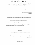 Малушко, Наталия Васильевна. Организационно-экономические факторы повышения эффективности производства фуражного и семенного зерна кукурузы в Краснодарском крае: дис. кандидат экономических наук: 08.00.05 - Экономика и управление народным хозяйством: теория управления экономическими системами; макроэкономика; экономика, организация и управление предприятиями, отраслями, комплексами; управление инновациями; региональная экономика; логистика; экономика труда. Краснодар. 2004. 151 с.