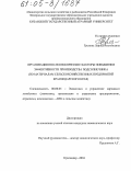 Гремина, Лариса Анатольевна. Организационно-экономические факторы повышения эффективности производства подсолнечника: По материалам сельскохозяйственных предприятий Краснодарского края: дис. кандидат экономических наук: 08.00.05 - Экономика и управление народным хозяйством: теория управления экономическими системами; макроэкономика; экономика, организация и управление предприятиями, отраслями, комплексами; управление инновациями; региональная экономика; логистика; экономика труда. Краснодар. 2004. 142 с.