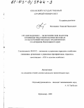 Милованов, Николай Васильевич. Организационно-экономические факторы производства и переработки молока в сельскохозяйственных предприятиях: По материалам Краснодарского края: дис. кандидат экономических наук: 08.00.05 - Экономика и управление народным хозяйством: теория управления экономическими системами; макроэкономика; экономика, организация и управление предприятиями, отраслями, комплексами; управление инновациями; региональная экономика; логистика; экономика труда. Краснодар. 2003. 167 с.