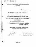 Мансурова, Наталья Асановна. Организационно-экономические факторы производства и реализации картофеля: На материалах Тверской области: дис. кандидат экономических наук: 08.00.05 - Экономика и управление народным хозяйством: теория управления экономическими системами; макроэкономика; экономика, организация и управление предприятиями, отраслями, комплексами; управление инновациями; региональная экономика; логистика; экономика труда. Тверь. 2000. 178 с.