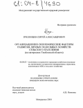 Пчелинцев, Сергей Александрович. Организационно-экономические факторы развития личных подсобных хозяйств сельского населения: На материалах Тамбовской области: дис. кандидат экономических наук: 08.00.05 - Экономика и управление народным хозяйством: теория управления экономическими системами; макроэкономика; экономика, организация и управление предприятиями, отраслями, комплексами; управление инновациями; региональная экономика; логистика; экономика труда. Мичуринск. 2004. 173 с.