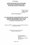 Лой, Ольга Владимировна. Организационно-экономические факторы развития предпринимательства без образования юридического лица: на материалах Московской области: дис. кандидат экономических наук: 08.00.05 - Экономика и управление народным хозяйством: теория управления экономическими системами; макроэкономика; экономика, организация и управление предприятиями, отраслями, комплексами; управление инновациями; региональная экономика; логистика; экономика труда. Москва. 2007. 152 с.