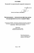 Хисматуллин, Марсель Мансурович. Организационно-экономические факторы развития предпринимательства в аграрной сфере: дис. кандидат экономических наук: 08.00.05 - Экономика и управление народным хозяйством: теория управления экономическими системами; макроэкономика; экономика, организация и управление предприятиями, отраслями, комплексами; управление инновациями; региональная экономика; логистика; экономика труда. Казань. 2006. 181 с.