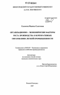 Салатова, Мадина Салатовна. Организационно-экономические факторы роста производства в корпоративных образованиях легкой промышленности: дис. кандидат экономических наук: 08.00.05 - Экономика и управление народным хозяйством: теория управления экономическими системами; макроэкономика; экономика, организация и управление предприятиями, отраслями, комплексами; управление инновациями; региональная экономика; логистика; экономика труда. Нижний Новгород. 2007. 190 с.