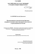 Сахончик, Евгений Данилович. Организационно-экономические факторы совершенствования инвестиционной деятельности в промышленности России: дис. доктор экономических наук: 08.00.05 - Экономика и управление народным хозяйством: теория управления экономическими системами; макроэкономика; экономика, организация и управление предприятиями, отраслями, комплексами; управление инновациями; региональная экономика; логистика; экономика труда. Москва. 2006. 361 с.