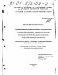 Тарасов, Николай Михайлович. Организационно-экономические и экологические условия формирования и развития системы продовольственной безопасности региона: На примере Оренбургской области: дис. кандидат экономических наук: 08.00.05 - Экономика и управление народным хозяйством: теория управления экономическими системами; макроэкономика; экономика, организация и управление предприятиями, отраслями, комплексами; управление инновациями; региональная экономика; логистика; экономика труда. Екатеринбург. 2000. 197 с.