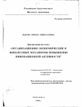 Дедова, Ирина Николаевна. Организационно-экономические и финансовые механизмы повышения инновационной активности: дис. кандидат экономических наук: 08.00.05 - Экономика и управление народным хозяйством: теория управления экономическими системами; макроэкономика; экономика, организация и управление предприятиями, отраслями, комплексами; управление инновациями; региональная экономика; логистика; экономика труда. Москва. 1998. 180 с.