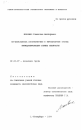 Моховик, Станислав Викторович. Организационно-экономические и методические основы функционирования службы занятости: дис. кандидат экономических наук: 08.00.07 - Экономика труда. Санкт-Петербург. 1994. 194 с.