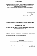 Сапрунова, Елена Анатольевна. Организационно-экономические и технологические факторы повышения экономической эффективности производства зерна: по материалам сельскохозяйственных организаций Краснодарского края: дис. кандидат экономических наук: 08.00.05 - Экономика и управление народным хозяйством: теория управления экономическими системами; макроэкономика; экономика, организация и управление предприятиями, отраслями, комплексами; управление инновациями; региональная экономика; логистика; экономика труда. Краснодар. 2007. 223 с.