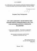 Хизриев, Заур Хайдарович. Организационно-экономические инновации в повышении качества управления корпоративными знаниями: дис. кандидат экономических наук: 08.00.05 - Экономика и управление народным хозяйством: теория управления экономическими системами; макроэкономика; экономика, организация и управление предприятиями, отраслями, комплексами; управление инновациями; региональная экономика; логистика; экономика труда. Москва. 2012. 185 с.