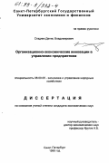 Стадник, Денис Владимирович. Организационно-экономические инновации в управлении предприятием: дис. кандидат экономических наук: 08.00.05 - Экономика и управление народным хозяйством: теория управления экономическими системами; макроэкономика; экономика, организация и управление предприятиями, отраслями, комплексами; управление инновациями; региональная экономика; логистика; экономика труда. Санкт-Петербург. 1998. 213 с.