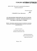 Стефанчук, Елена Николаевна. Организационно-экономические инструменты инновационного развития промышленности в постиндустриальных условиях: дис. кандидат наук: 08.00.05 - Экономика и управление народным хозяйством: теория управления экономическими системами; макроэкономика; экономика, организация и управление предприятиями, отраслями, комплексами; управление инновациями; региональная экономика; логистика; экономика труда. Москва. 2014. 192 с.