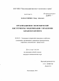 Баматгириев, Омар Абасович. Организационно-экономические инструменты модернизации управления здравоохранением: дис. кандидат экономических наук: 08.00.05 - Экономика и управление народным хозяйством: теория управления экономическими системами; макроэкономика; экономика, организация и управление предприятиями, отраслями, комплексами; управление инновациями; региональная экономика; логистика; экономика труда. Кисловодск. 2011. 208 с.