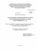 Муртазин, Аскар Зуфарович. Организационно-экономические инструменты обеспечения инновационного развития сферы медицинских услуг: дис. кандидат экономических наук: 08.00.05 - Экономика и управление народным хозяйством: теория управления экономическими системами; макроэкономика; экономика, организация и управление предприятиями, отраслями, комплексами; управление инновациями; региональная экономика; логистика; экономика труда. Уфа. 2010. 142 с.