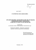 Староверова, Елена Николаевна. Организационно-экономические инструменты повышения инвестиционной привлекательности предприятия: дис. кандидат экономических наук: 08.00.05 - Экономика и управление народным хозяйством: теория управления экономическими системами; макроэкономика; экономика, организация и управление предприятиями, отраслями, комплексами; управление инновациями; региональная экономика; логистика; экономика труда. Владимир. 2010. 181 с.