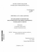 Мирохина, Алла Александровна. Организационно-экономические инструменты пространственно-равномерного регионального развития: дис. кандидат экономических наук: 08.00.05 - Экономика и управление народным хозяйством: теория управления экономическими системами; макроэкономика; экономика, организация и управление предприятиями, отраслями, комплексами; управление инновациями; региональная экономика; логистика; экономика труда. Кисловодск. 2012. 237 с.