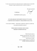 Мамлеева, Яна Валерьевна. Организационно-экономические инструменты развития экологического предпринимательства: дис. кандидат экономических наук: 08.00.05 - Экономика и управление народным хозяйством: теория управления экономическими системами; макроэкономика; экономика, организация и управление предприятиями, отраслями, комплексами; управление инновациями; региональная экономика; логистика; экономика труда. Уфа. 2008. 174 с.