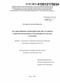 Богданова, Светлана Юрьевна. Организационно-экономические инструменты развития молодежного предпринимательства в регионе: дис. кандидат наук: 08.00.05 - Экономика и управление народным хозяйством: теория управления экономическими системами; макроэкономика; экономика, организация и управление предприятиями, отраслями, комплексами; управление инновациями; региональная экономика; логистика; экономика труда. Уфа. 2014. 142 с.