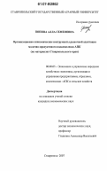 Попова, Алла Семеновна. Организационно-экономические инструменты рыночной адаптации молочно-продуктового подкомплекса АПК: на материалах Ставропольского края: дис. кандидат экономических наук: 08.00.05 - Экономика и управление народным хозяйством: теория управления экономическими системами; макроэкономика; экономика, организация и управление предприятиями, отраслями, комплексами; управление инновациями; региональная экономика; логистика; экономика труда. Ставрополь. 2007. 170 с.