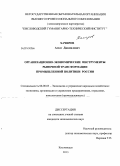 Хачиров, Асхат Джамалович. Организационно-экономические инструменты рыночной трансформации промышленной политики России: дис. кандидат наук: 08.00.05 - Экономика и управление народным хозяйством: теория управления экономическими системами; макроэкономика; экономика, организация и управление предприятиями, отраслями, комплексами; управление инновациями; региональная экономика; логистика; экономика труда. Кисловодск. 2013. 226 с.