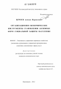 Цечоев, Алихан Израилович. Организационно-экономические инструменты становления активных форм социальной защиты населения: дис. кандидат экономических наук: 08.00.05 - Экономика и управление народным хозяйством: теория управления экономическими системами; макроэкономика; экономика, организация и управление предприятиями, отраслями, комплексами; управление инновациями; региональная экономика; логистика; экономика труда. Кисловодск. 2012. 190 с.